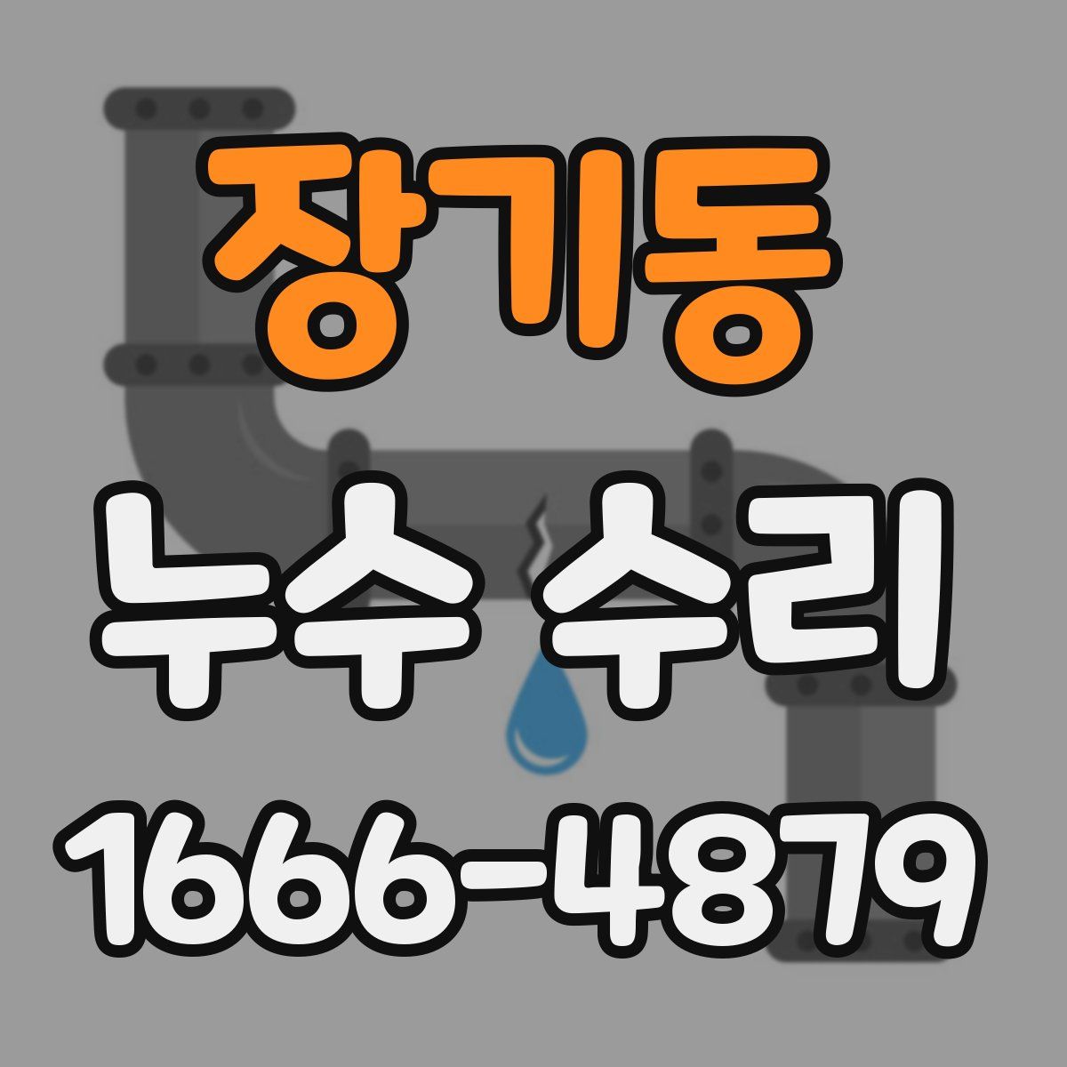 장기동 누수 수리