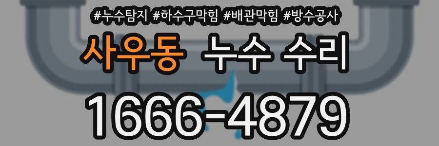사우동 누수 수리