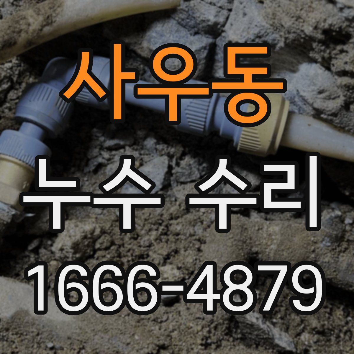사우동 누수 수리
