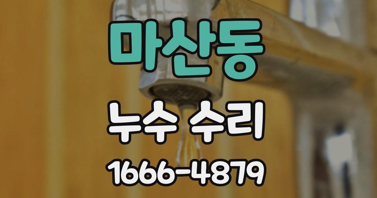 마산동 누수 수리