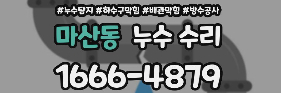 마산동 누수 수리