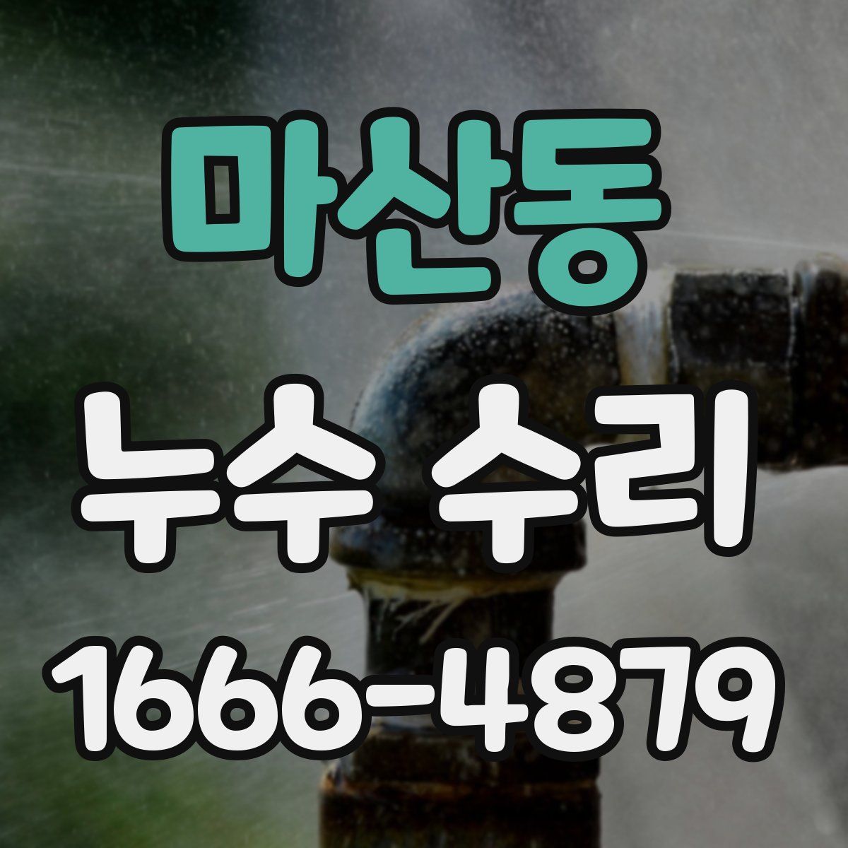 마산동 누수 수리