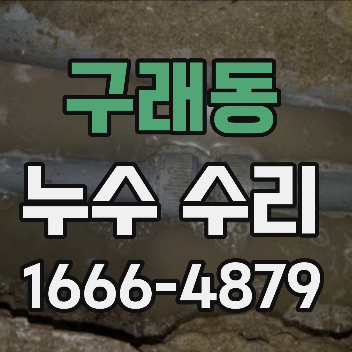 구래동 누수 수리