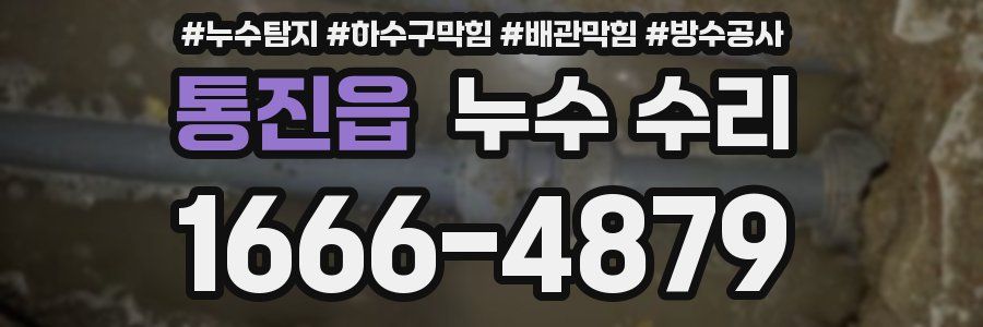 통진읍 누수 수리
