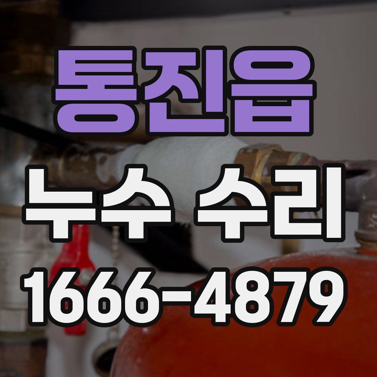 통진읍 누수 수리