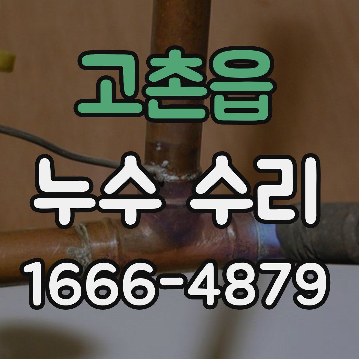고촌읍 누수 수리