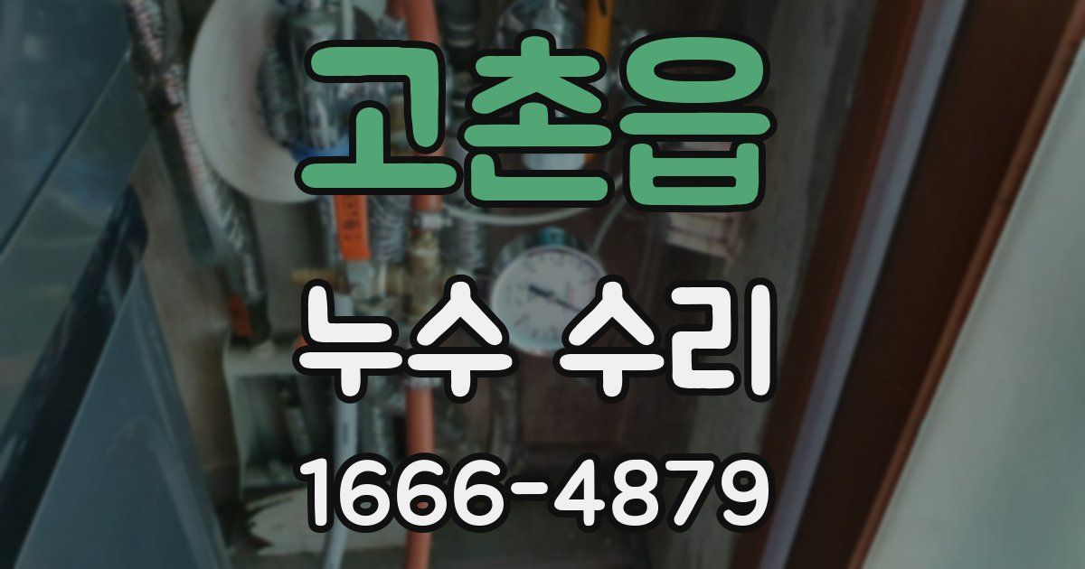 고촌읍 누수 수리