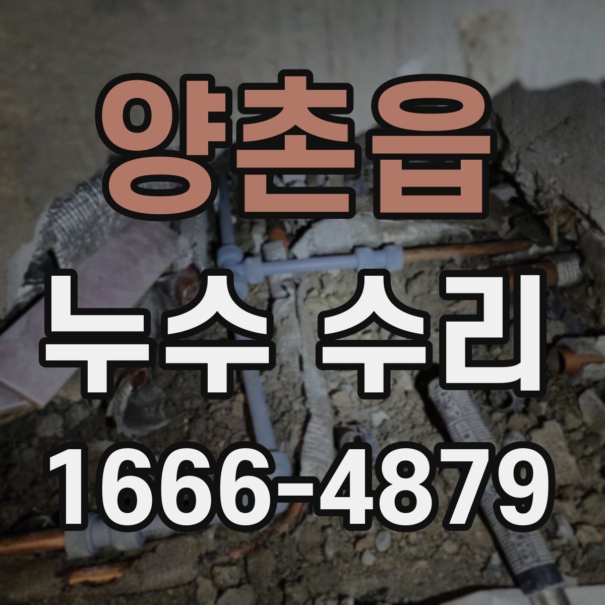 양촌읍 누수 수리