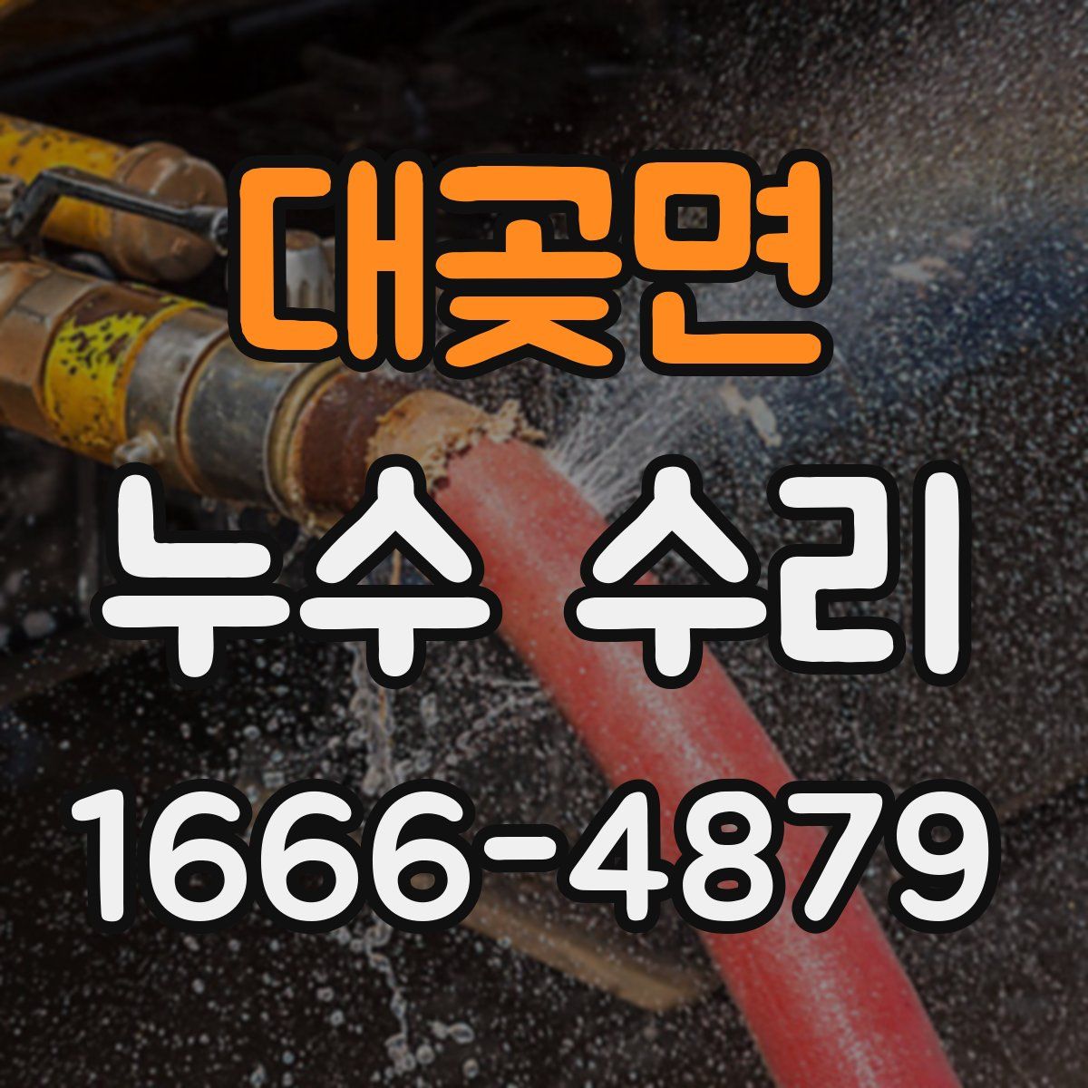 대곶면 누수 수리