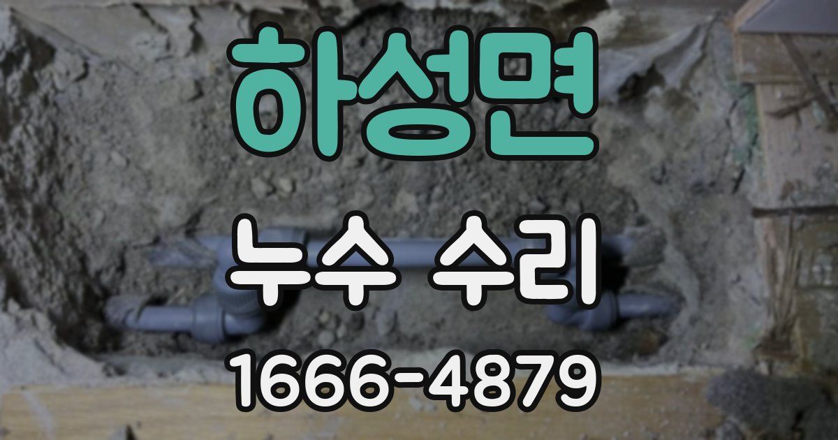 하성면 누수 수리