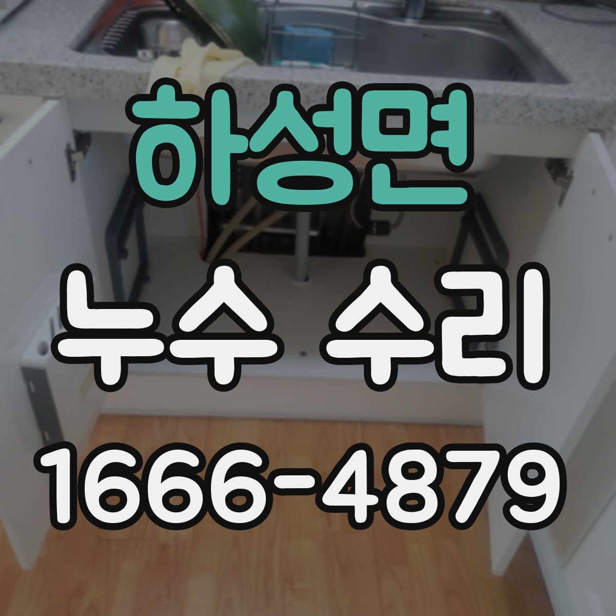 하성면 누수 수리