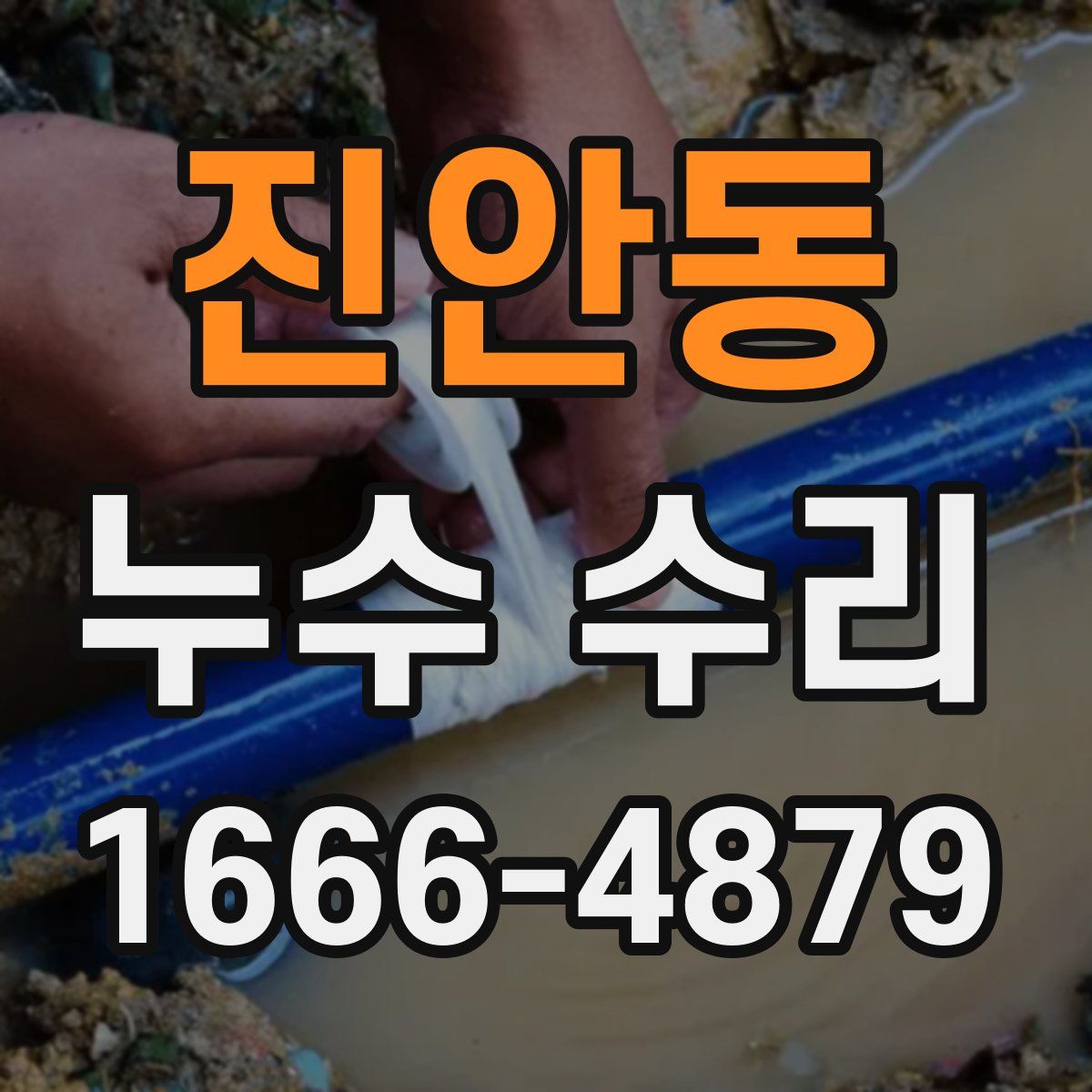 진안동 누수 수리