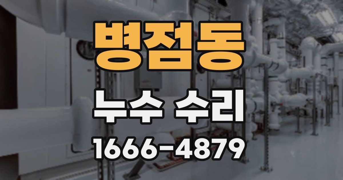 병점동 누수 수리