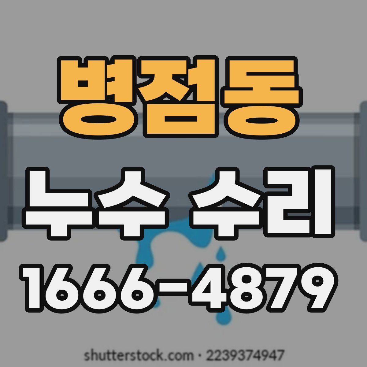 병점동 누수 수리