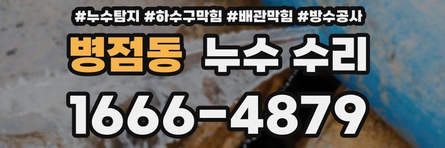 병점동 누수 수리