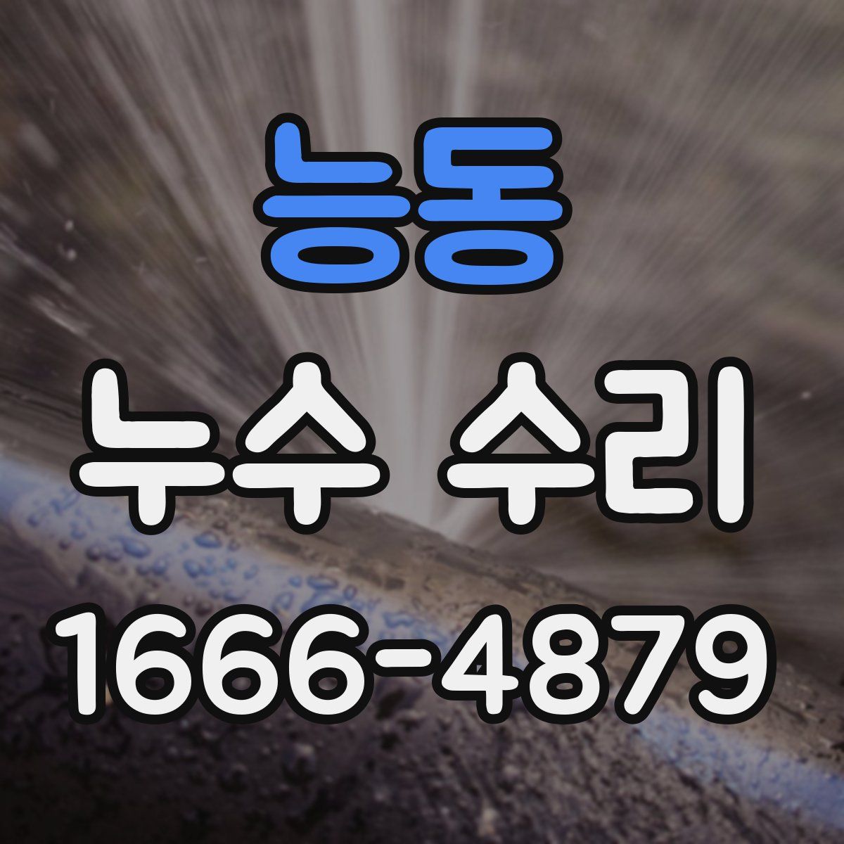 능동 누수 수리