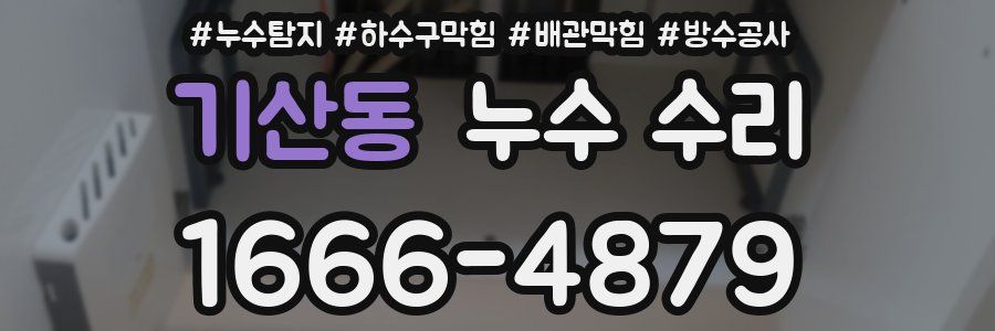 기산동 누수 수리