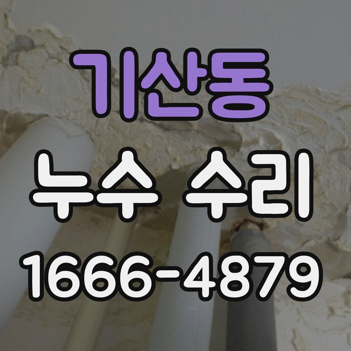 기산동 누수 수리