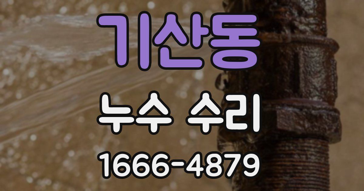 기산동 누수 수리