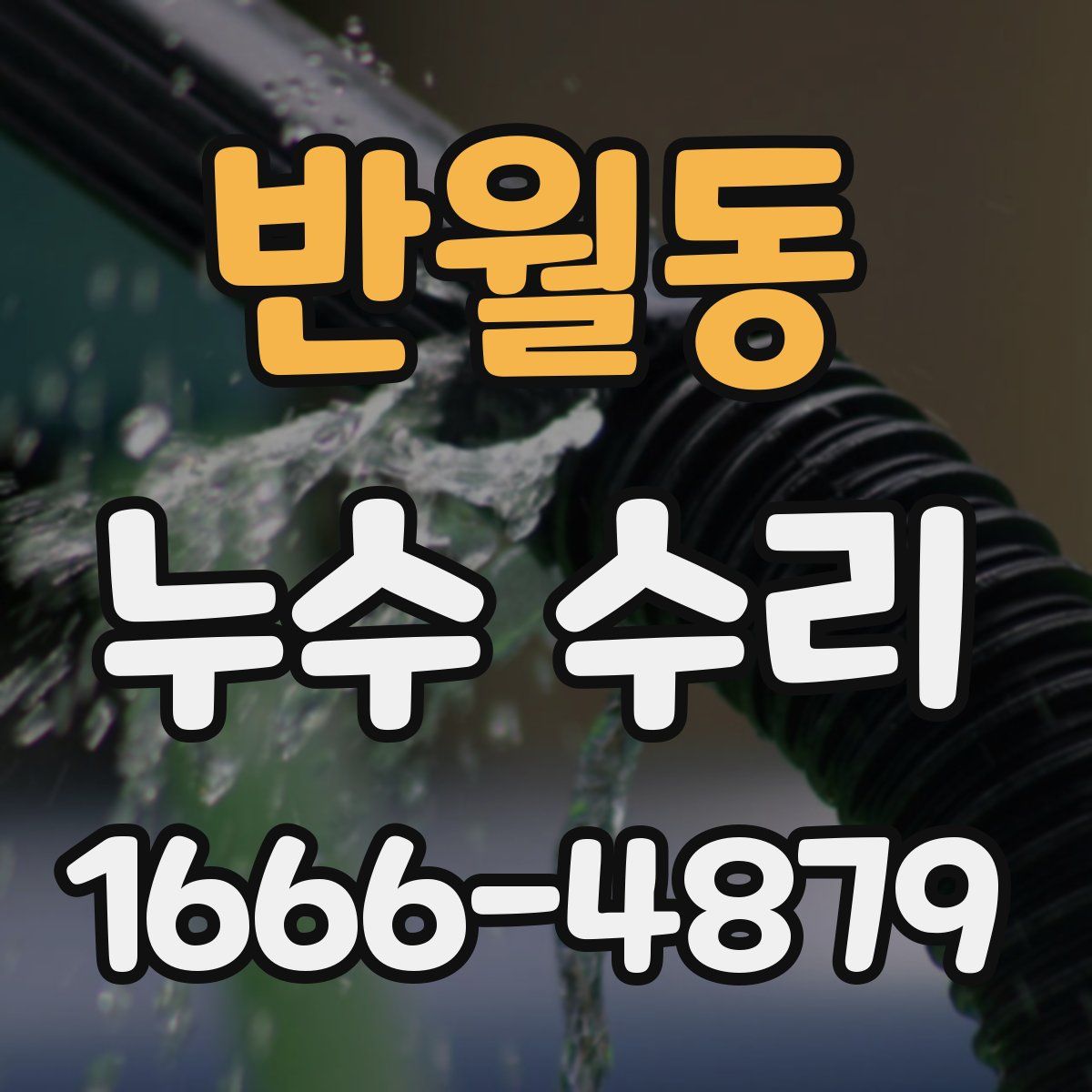 반월동 누수 수리