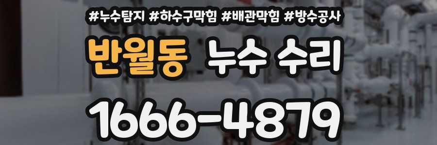 반월동 누수 수리