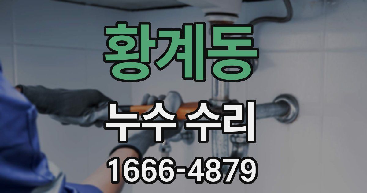 황계동 누수 수리