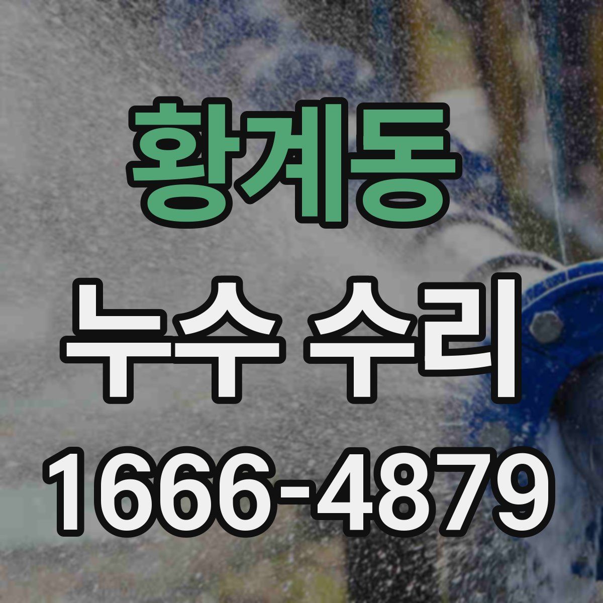 황계동 누수 수리