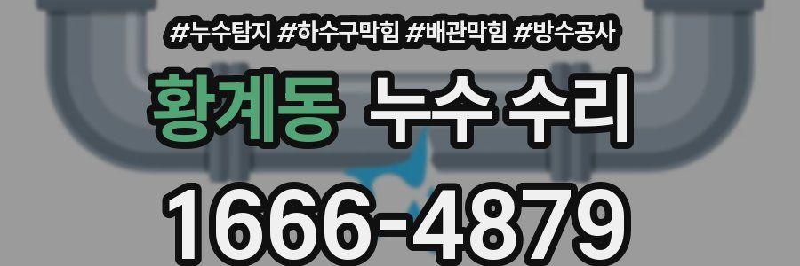 황계동 누수 수리