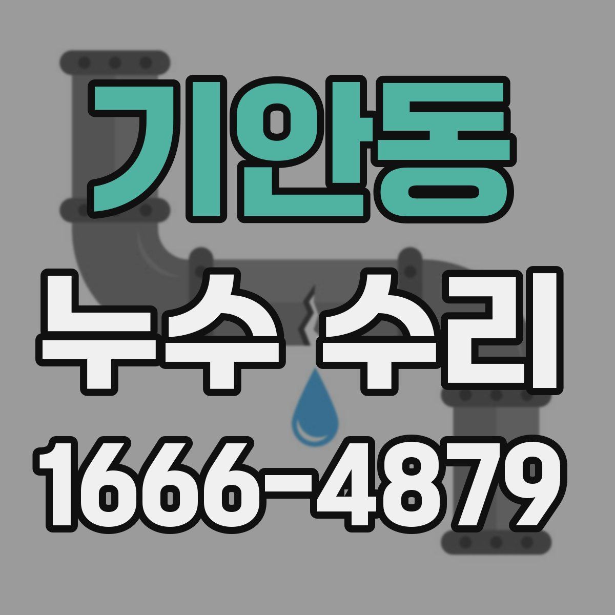 기안동 누수 수리