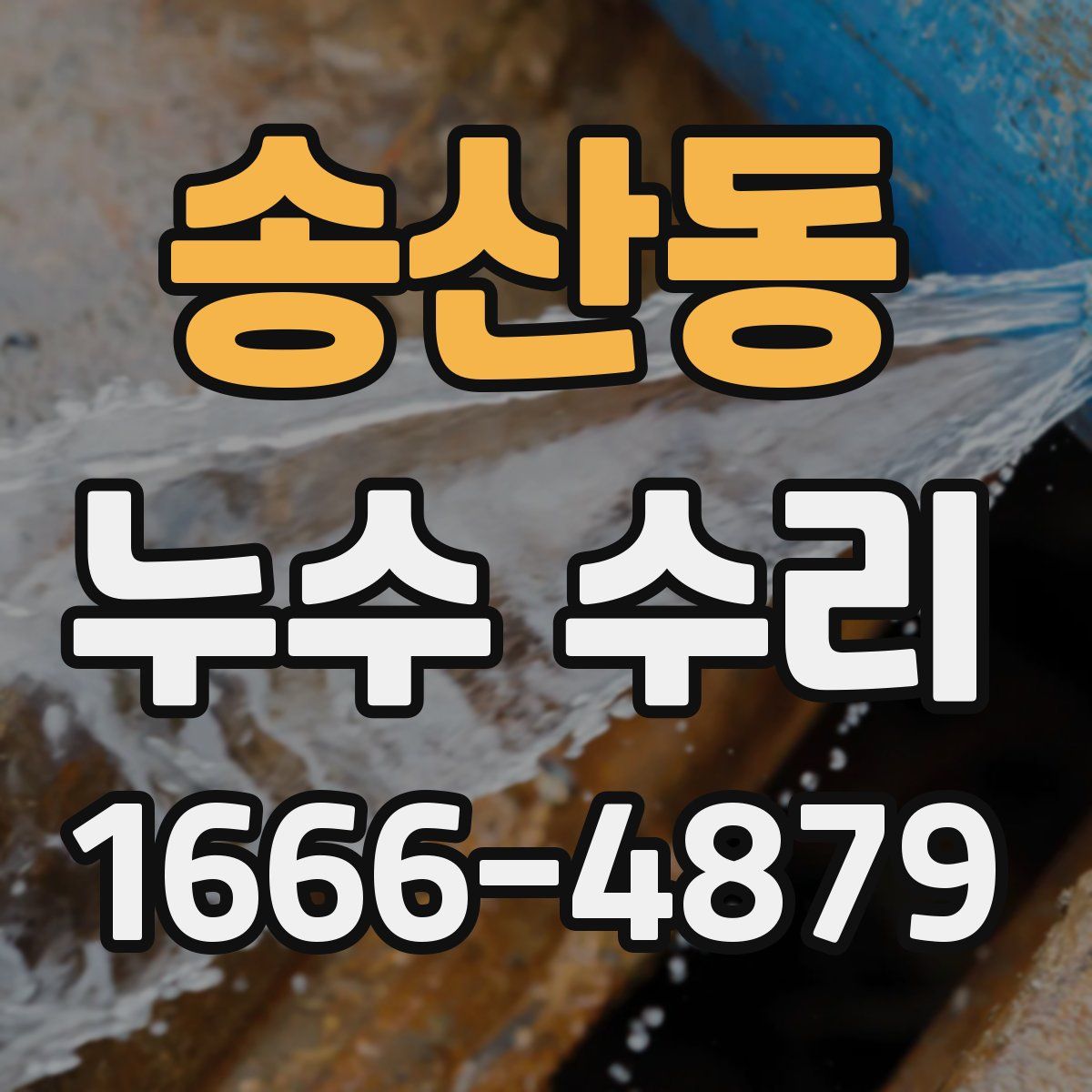 송산동 누수 수리