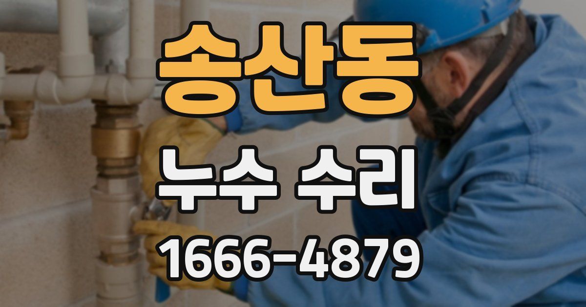송산동 누수 수리
