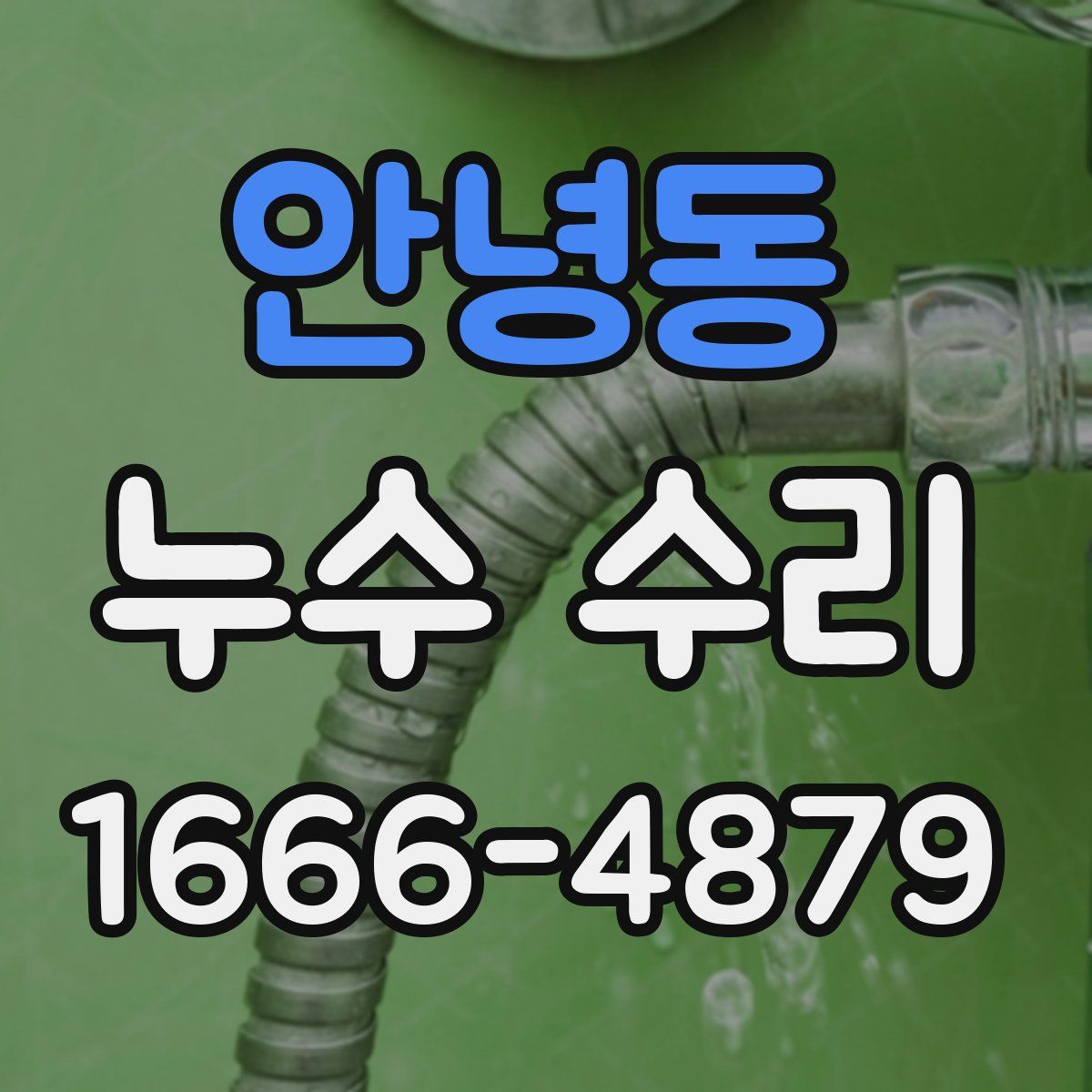 안녕동 누수 수리