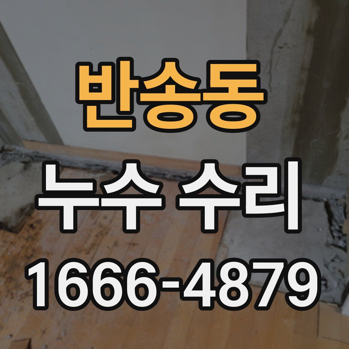 반송동 누수 수리