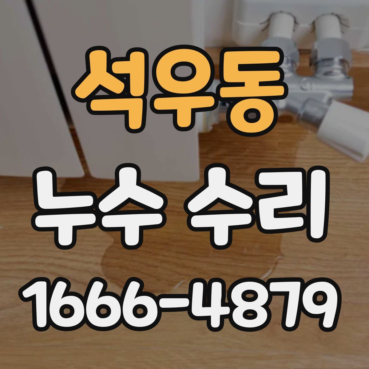 석우동 누수 수리