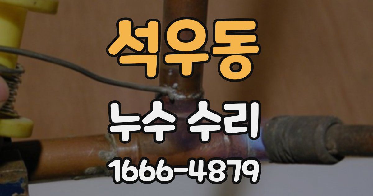 석우동 누수 수리