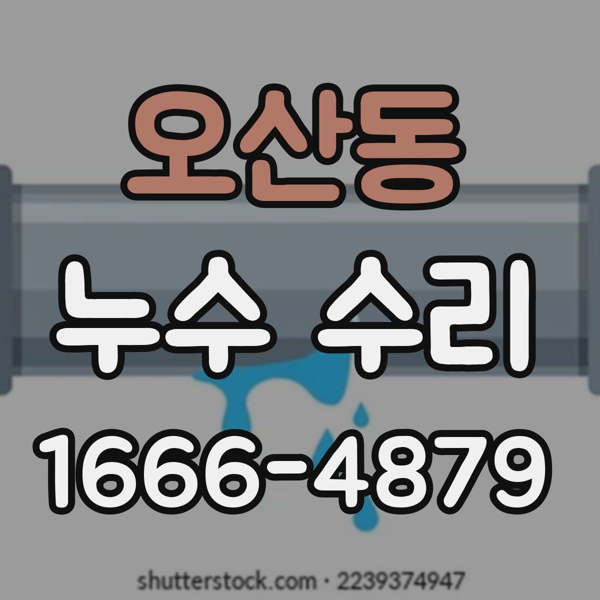 오산동 누수 수리