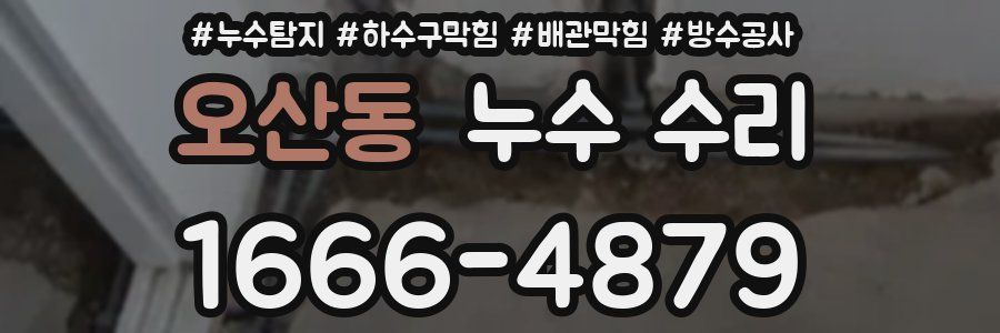오산동 누수 수리