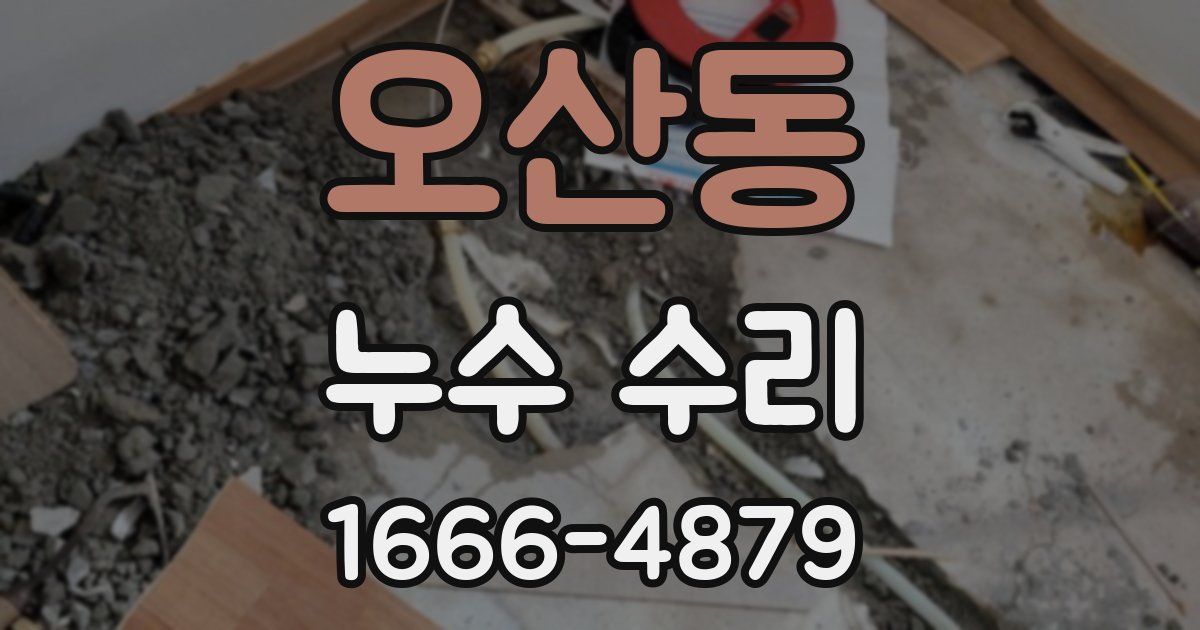 오산동 누수 수리