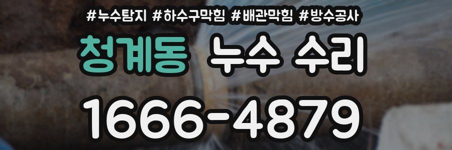 청계동 누수 수리