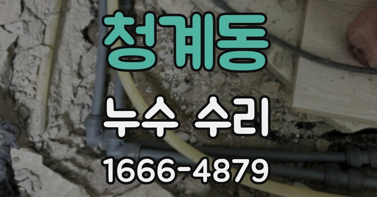 청계동 누수 수리