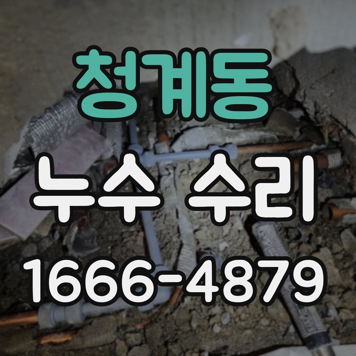 청계동 누수 수리