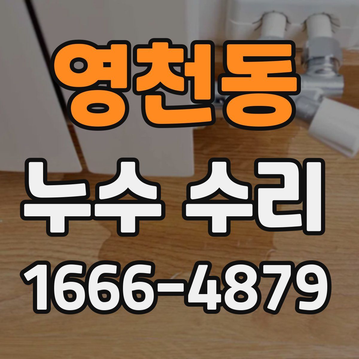 영천동 누수 수리