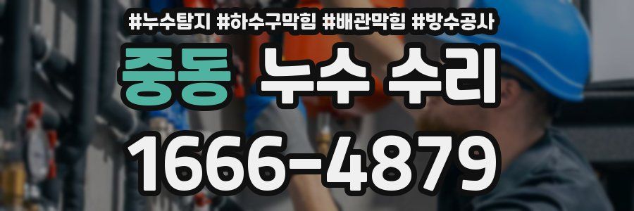 중동 누수 수리