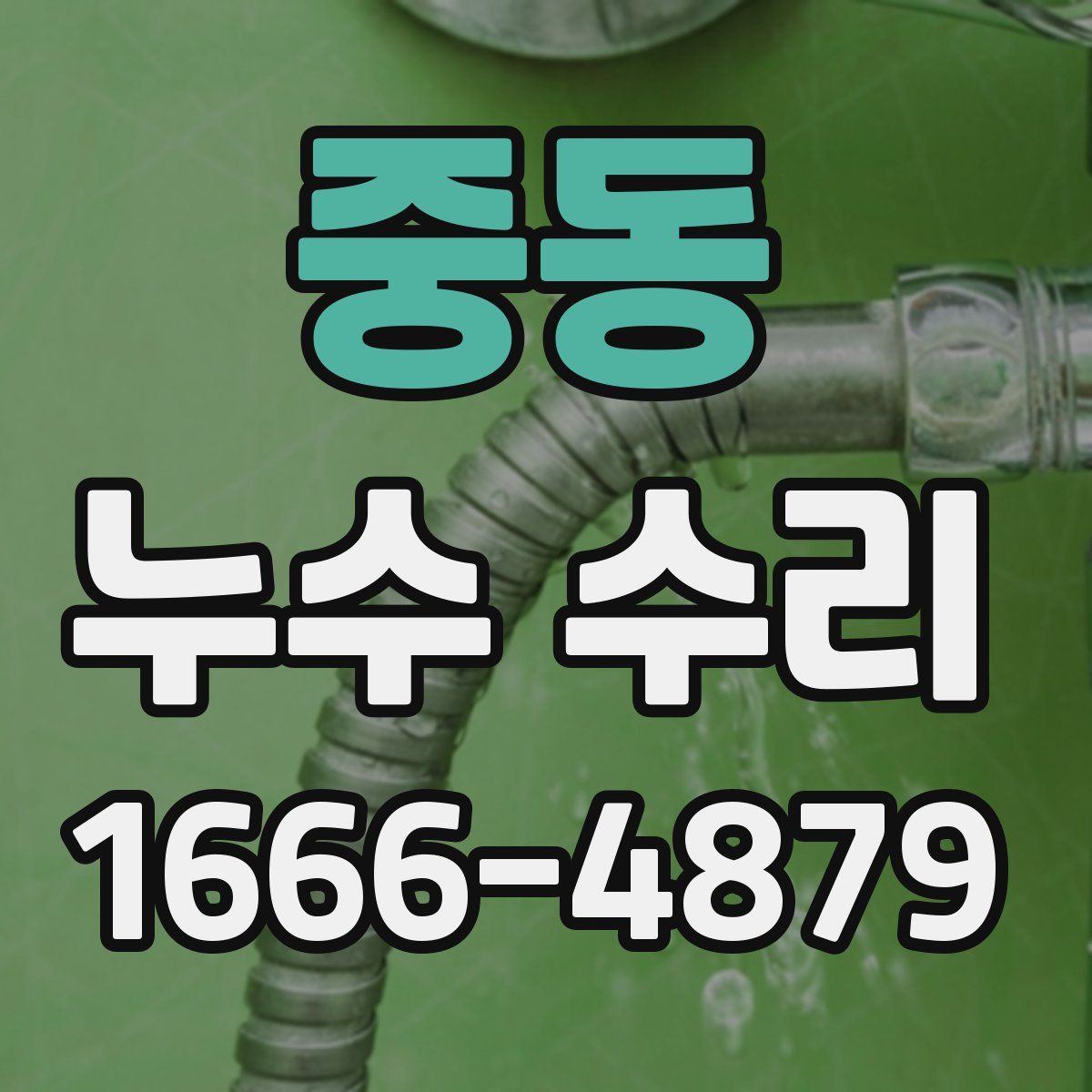 중동 누수 수리