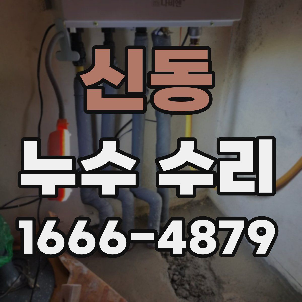 신동 누수 수리