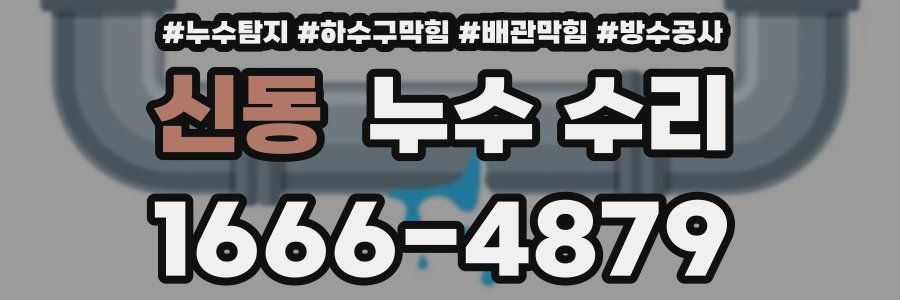 신동 누수 수리