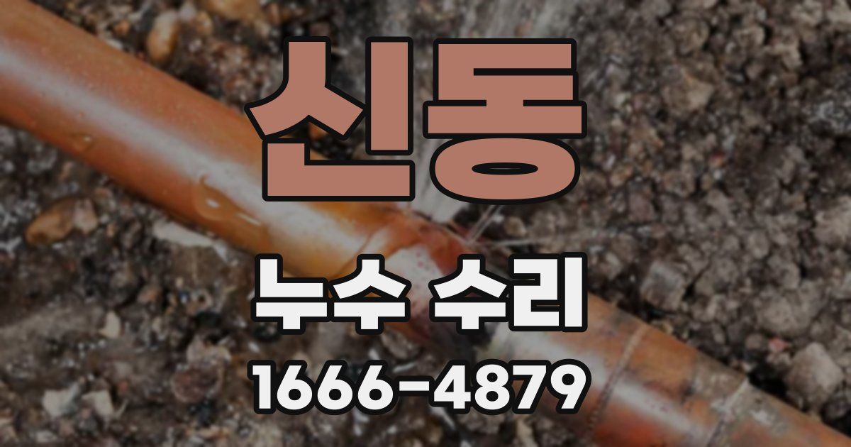 신동 누수 수리