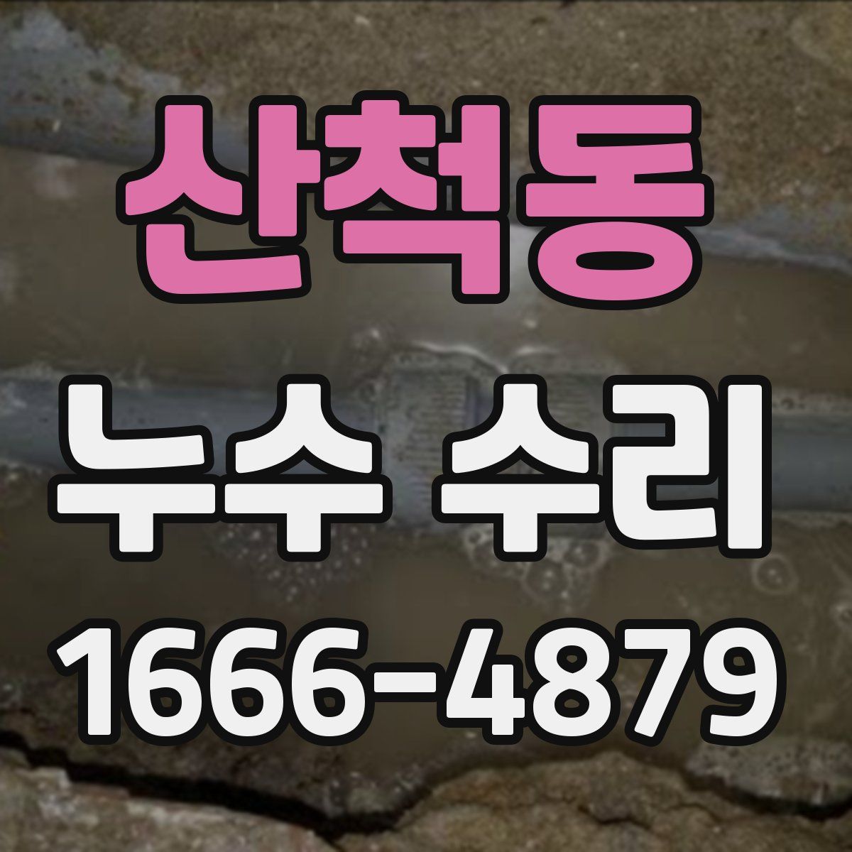 산척동 누수 수리