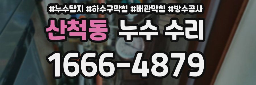 산척동 누수 수리