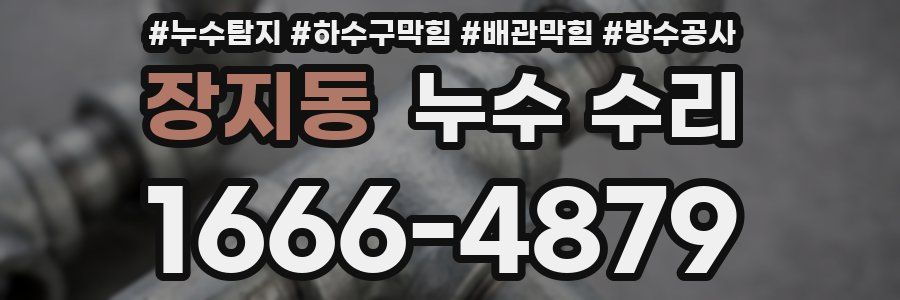 장지동 누수 수리